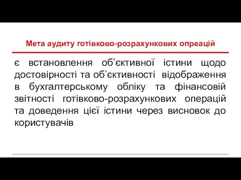 Мета аудиту готівково-розрахункових опреацій є встановлення об’єктивної істини щодо достовірності та