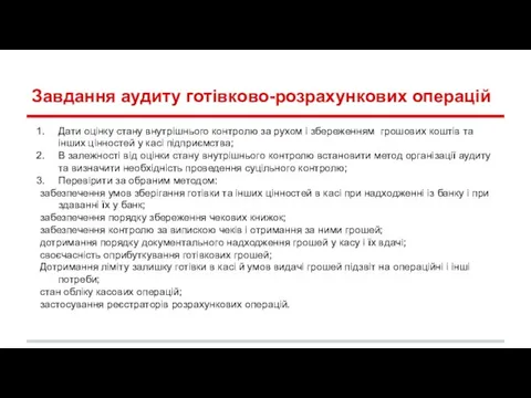 Завдання аудиту готівково-розрахункових операцій Дати оцінку стану внутрішнього контролю за рухом