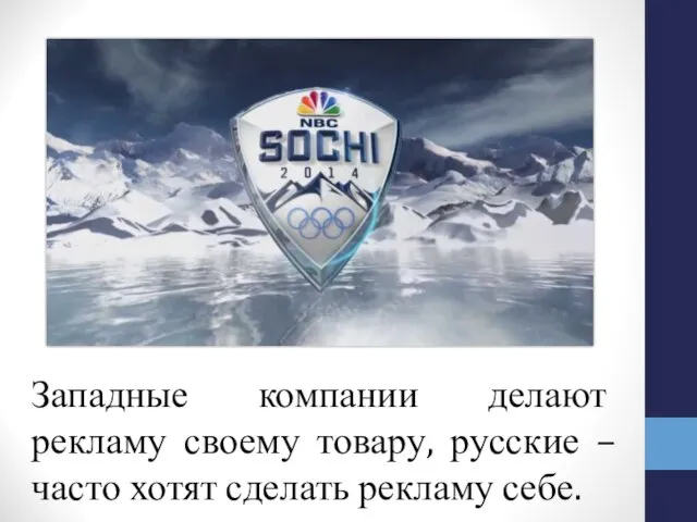 Западные компании делают рекламу своему товару, русские – часто хотят сделать рекламу себе.