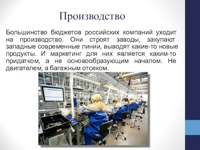 Производство Большинство бюджетов российских компаний уходит на производство. Они строят заводы,