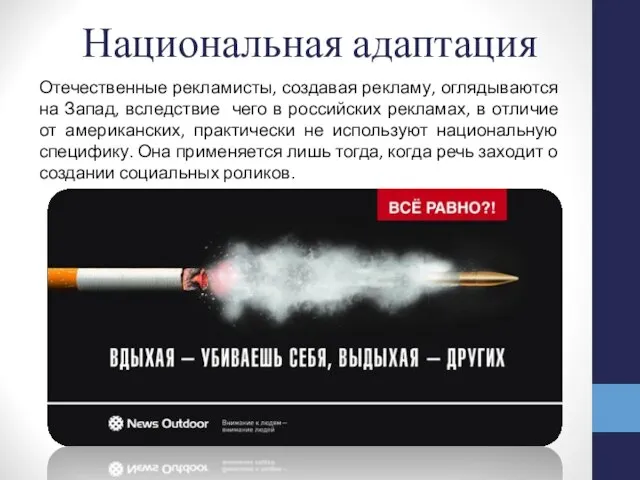 Национальная адаптация Отечественные рекламисты, создавая рекламу, оглядываются на Запад, вследствие чего