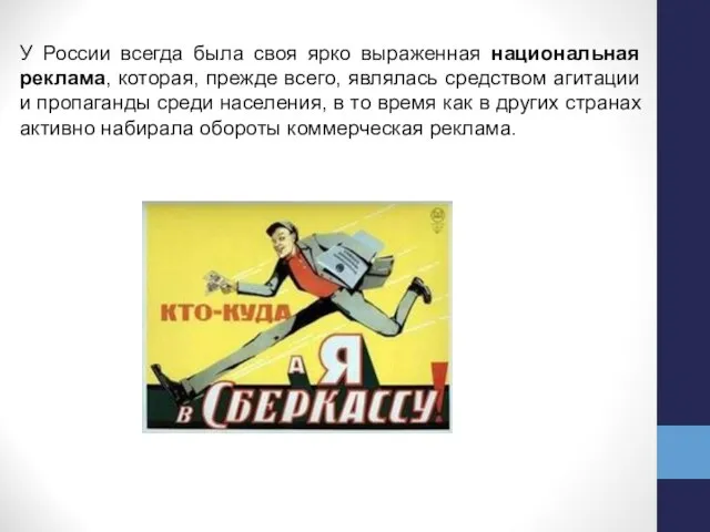У России всегда была своя ярко выраженная национальная реклама, которая, прежде