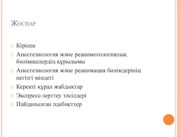 Жоспар Кіріспе Анестезиология және реанимотологиялық бөлімшелердің құрылымы Анестезиология және реанимация бөлімдерінің