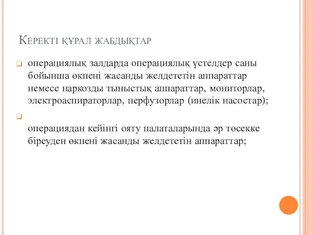 Керекті құрал жабдықтар операциялық залдарда операциялық үстелдер саны бойынша өкпені жасанды