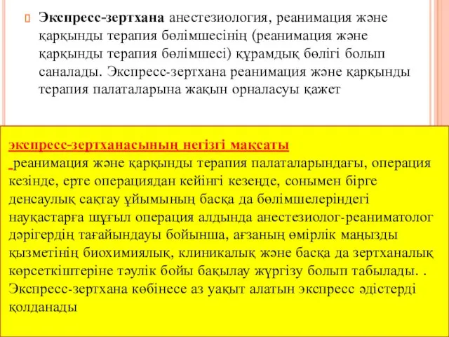 Экспресс-зертхана анестезиология, реанимация және қарқынды терапия бөлімшесінің (реанимация және қарқынды терапия