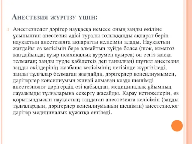 Анестезия жүргізу үшін: Анестезиолог дәрігер науқасқа немесе оның заңды өкіліне ұсынылған