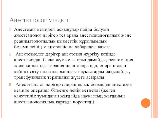 Анестезиолог міндеті Анестезия кезіндегі асқынулар пайда болуын анестезиолог дәрігер тез арада