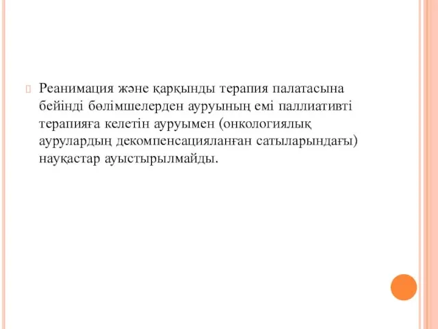 Реанимация және қарқынды терапия палатасына бейінді бөлімшелерден ауруының емі паллиативті терапияға