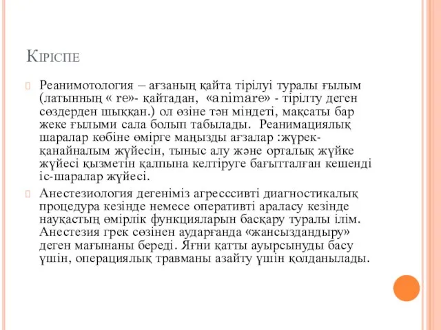 Кіріспе Реанимотология – ағзаның қайта тірілуі туралы ғылым (латынның « re»-