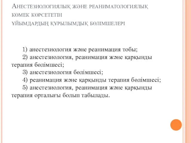 Анестезиологиялық және реаниматологиялық көмек көрсететін ұйымдардың құрылымдық бөлімшелері 1) анестезиология және