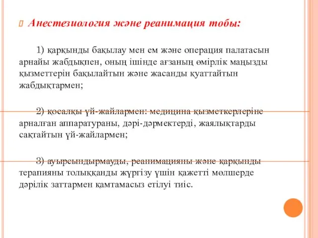 Анестезиология және реанимация тобы: 1) қарқынды бақылау мен ем және операция