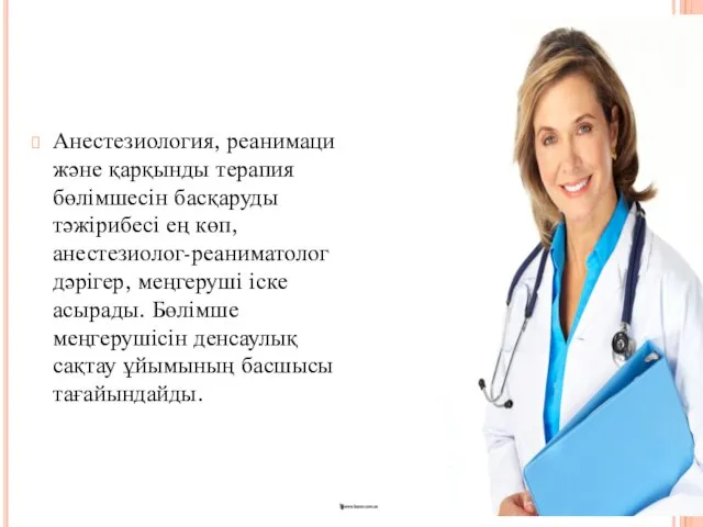 Анестезиология, реанимация және қарқынды терапия бөлімшесін басқаруды тәжірибесі ең көп, анестезиолог-реаниматолог