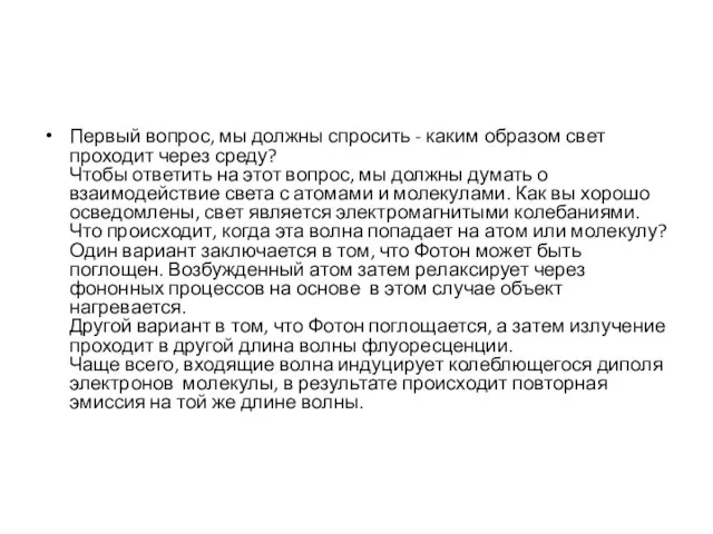 Первый вопрос, мы должны спросить - каким образом свет проходит через