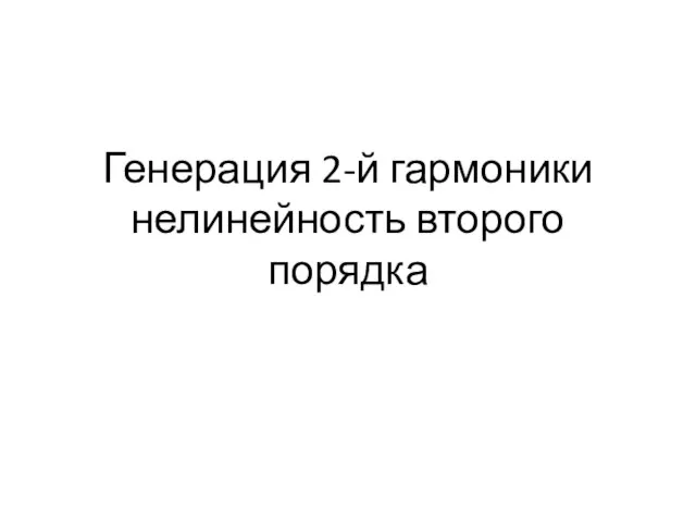 Генерация 2-й гармоники нелинейность второго порядка