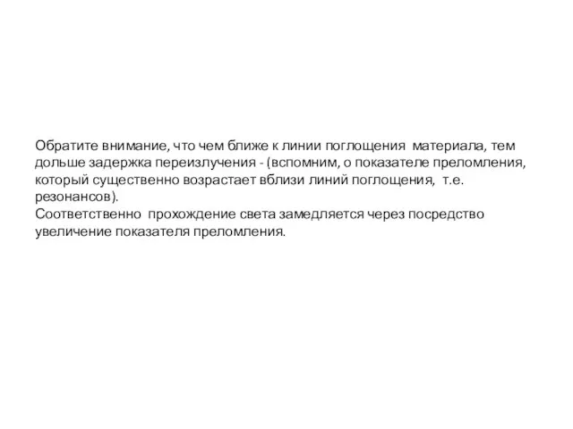 Обратите внимание, что чем ближе к линии поглощения материала, тем дольше