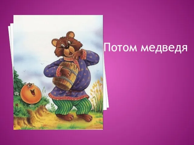 Потом медведя