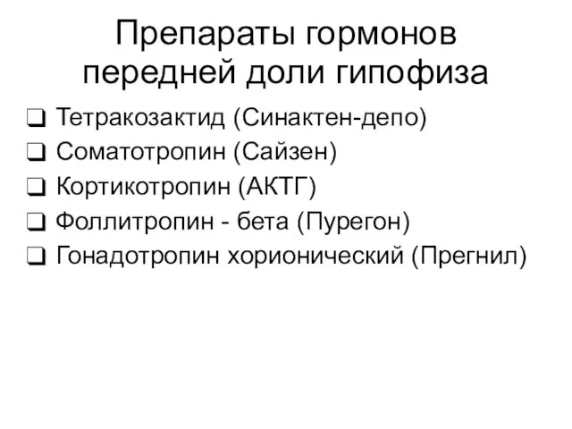 Препараты гормонов передней доли гипофиза Тетракозактид (Синактен-депо) Соматотропин (Сайзен) Кортикотропин (АКТГ)