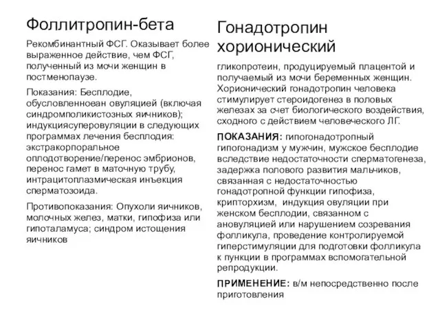 Фоллитропин-бета Рекомбинантный ФСГ. Оказывает более выраженное действие, чем ФСГ, полученный из