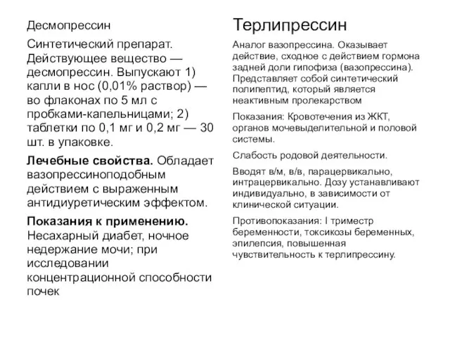 Терлипрессин Аналог вазопрессина. Оказывает действие, сходное с действием гормона задней доли