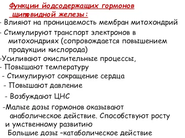 Функции йодсодержащих гормонов щитовидной железы: Влияют на проницаемость мембран митохондрий Стимулируют