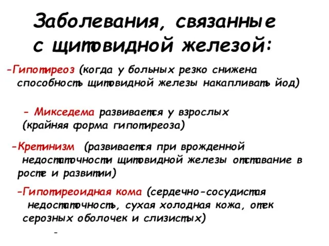 Заболевания, связанные с щитовидной железой: Гипотиреоз (когда у больных резко снижена