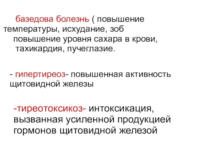 - гипертиреоз- повышенная активность щитовидной железы базедова болезнь ( повышение температуры,