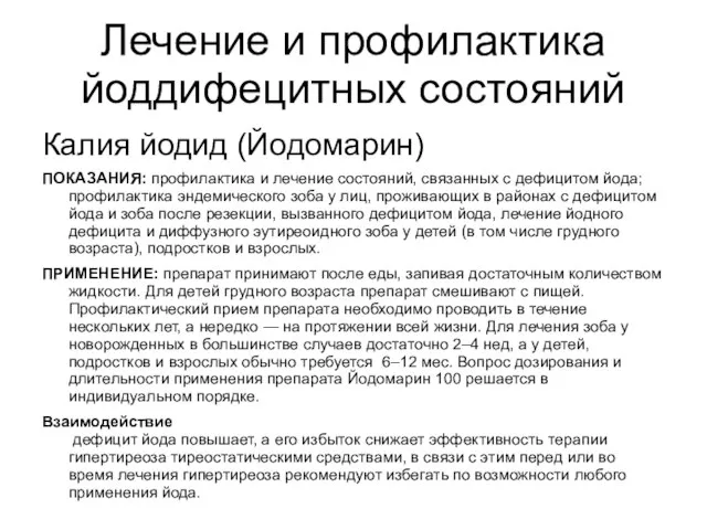 Лечение и профилактика йоддифецитных состояний Калия йодид (Йодомарин) ПОКАЗАНИЯ: профилактика и