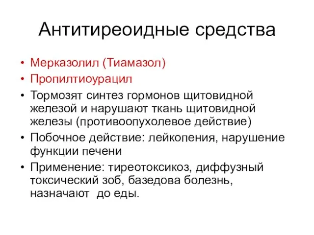 Антитиреоидные средства Мерказолил (Тиамазол) Пропилтиоурацил Тормозят синтез гормонов щитовидной железой и