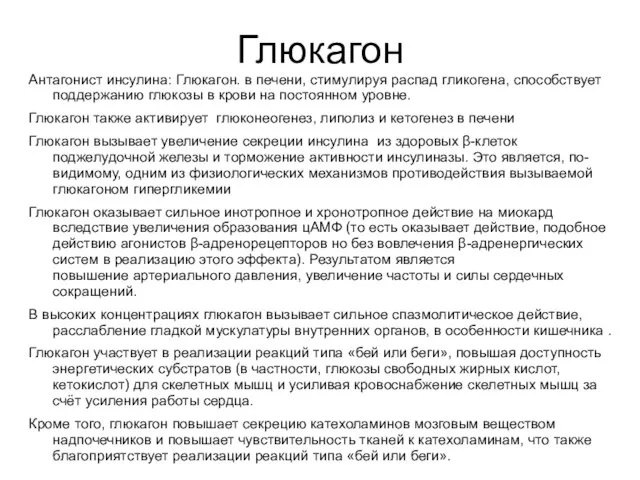 Глюкагон Антагонист инсулина: Глюкагон. в печени, стимулируя распад гликогена, способствует поддержанию