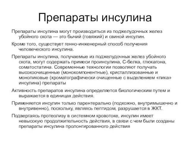 Препараты инсулина Препараты инсулина могут производиться из поджелудочных желез убойного скота