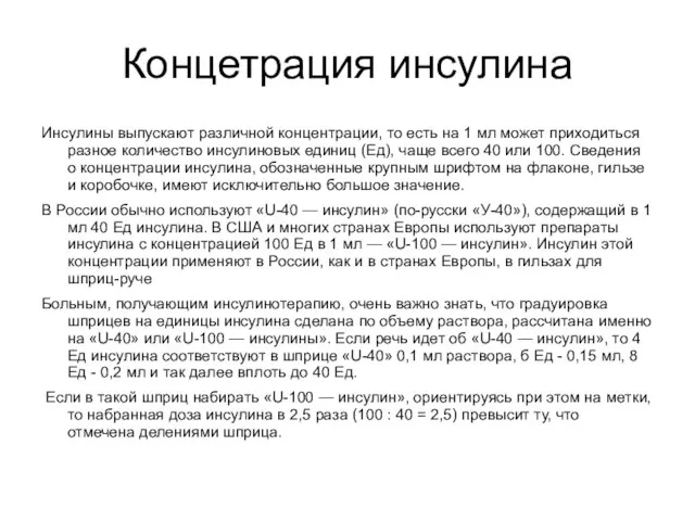 Концетрация инсулина Инсулины выпускают различной концентрации, то есть на 1 мл