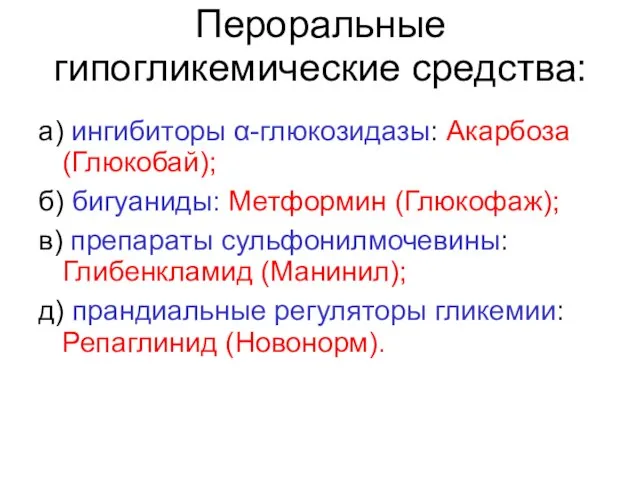 Пероральные гипогликемические средства: а) ингибиторы α-глюкозидазы: Акарбоза (Глюкобай); б) бигуаниды: Метформин