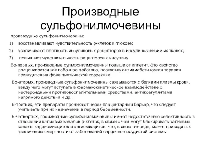 Производные сульфонилмочевины производные сульфонилмочевины: восстанавливают чувствительность р-клеток к глюкозе; увеличивают плотность