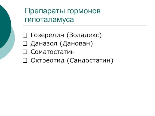 Препараты гормонов гипоталамуса Гозерелин (Золадекс) Даназол (Данован) Соматостатин Октреотид (Сандостатин)