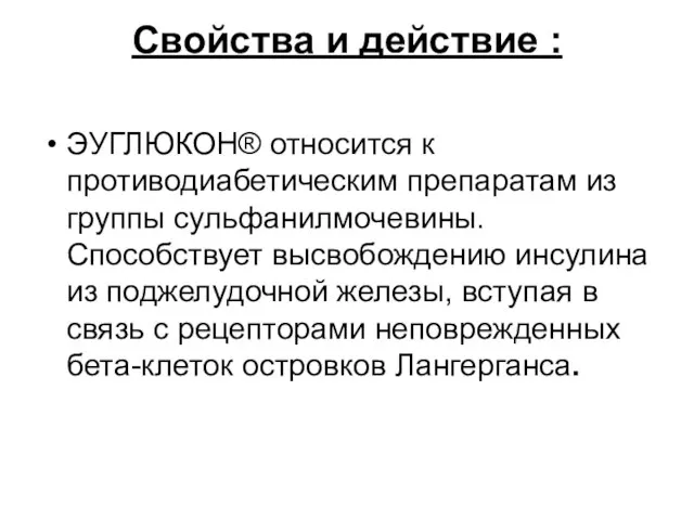 Свойства и действие : ЭУГЛЮКОН® относится к противодиабетическим препаратам из группы