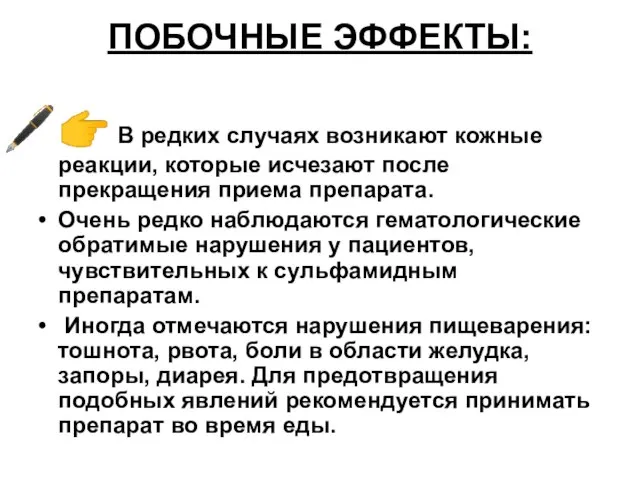 ПОБОЧНЫЕ ЭФФЕКТЫ: ? В редких случаях возникают кожные реакции, которые исчезают