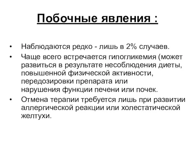 Побочные явления : Наблюдаются редко - лишь в 2% случаев. Чаще