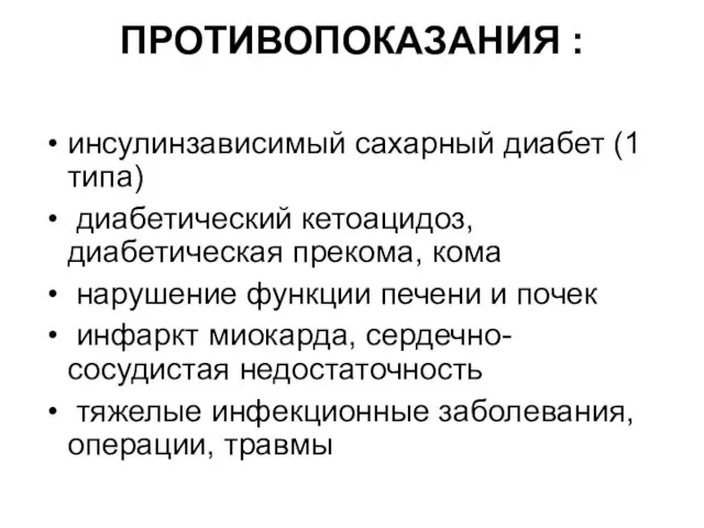 ПРОТИВОПОКАЗАНИЯ : инсулинзависимый сахарный диабет (1 типа)‏ диабетический кетоацидоз, диабетическая прекома,