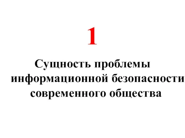 1 Сущность проблемы информационной безопасности современного общества