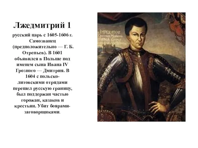 Лжедмитрий 1 русский царь с 1605-1606 г. Самозванец (предположительно — Г.