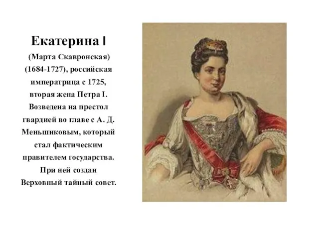 Екатерина I (Марта Скавронская) (1684-1727), российская императрица с 1725, вторая жена