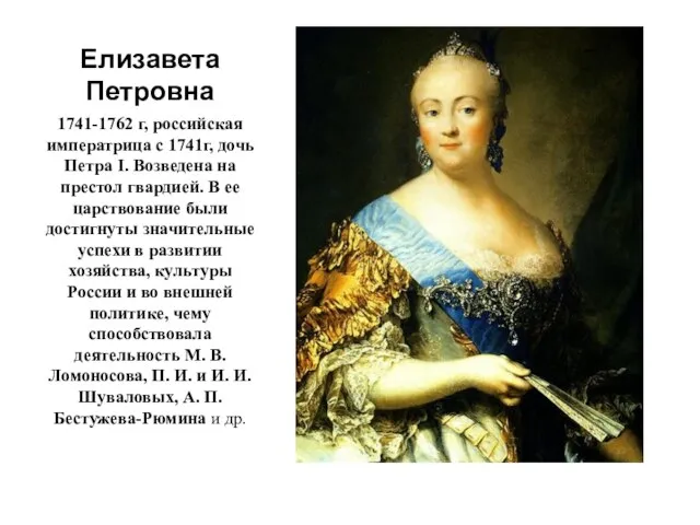 Елизавета Петровна 1741-1762 г, российская императрица с 1741г, дочь Петра I.