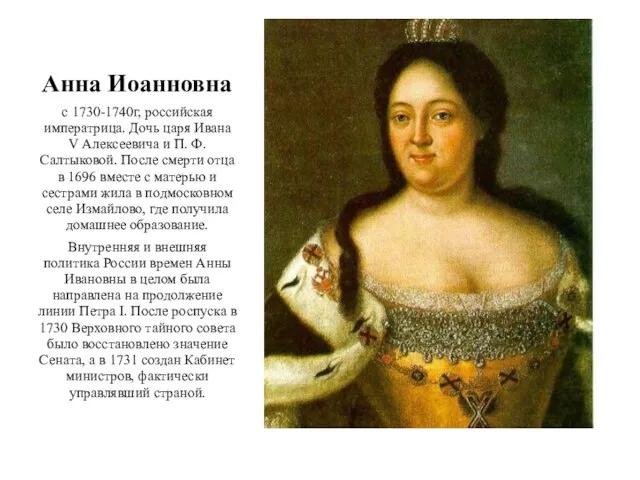 Анна Иоанновна с 1730-1740г, российская императрица. Дочь царя Ивана V Алексеевича