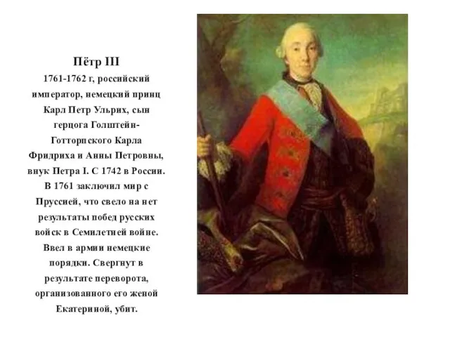 Пётр III 1761-1762 г, российский император, немецкий принц Карл Петр Ульрих,