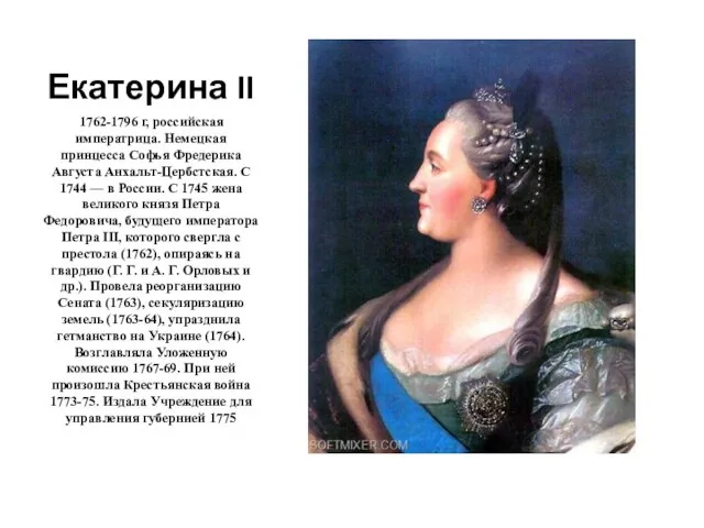 Екатерина II 1762-1796 г, российская императрица. Немецкая принцесса Софья Фредерика Августа