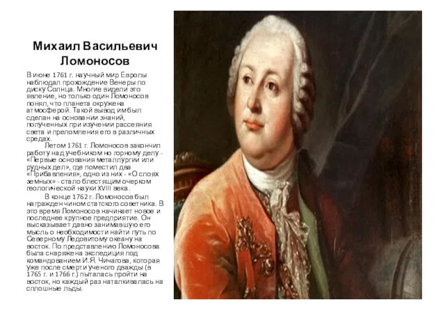 Михаил Васильевич Ломоносов В июне 1761 г. научный мир Европы наблюдал
