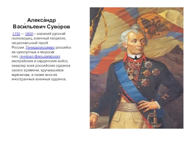 Алекса́ндр Васи́льевич Суво́ров 1730 — 1800— великий русский полководец, военный теоретик,