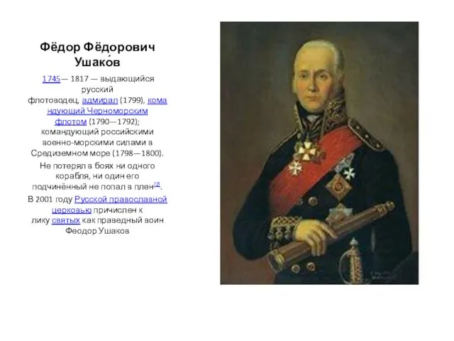Фёдор Фёдорович Ушако́в 1745— 1817 — выдающийся русский флотоводец, адмирал (1799),