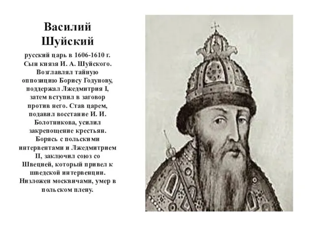 Василий Шуйский русский царь в 1606-1610 г. Сын князя И. А.