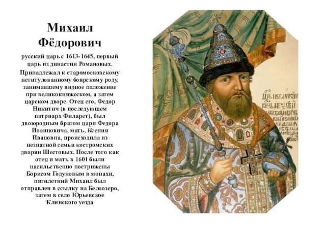 Михаил Фёдорович русский царь с 1613-1645, первый царь из династии Романовых.